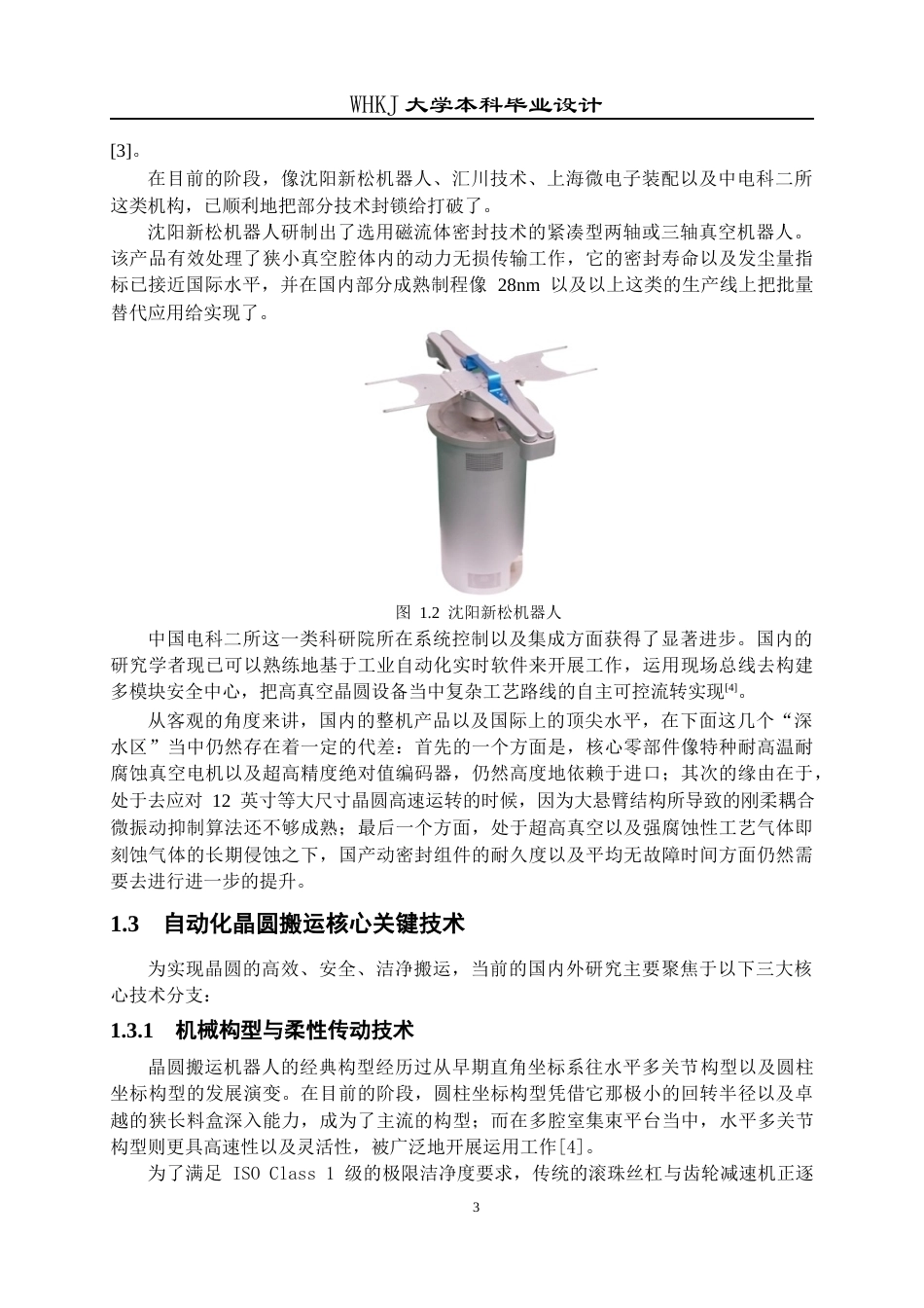 26年WP智能制造工程 自动化晶圆上下料装置总体设计2.45-AI15.67全日(19845字).docx_第7页