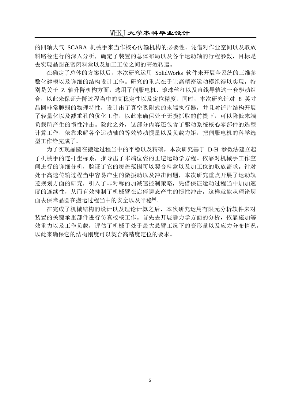 26年WP智能制造工程 自动化晶圆上下料装置总体设计2.45-AI15.67全日(19845字).docx_第9页