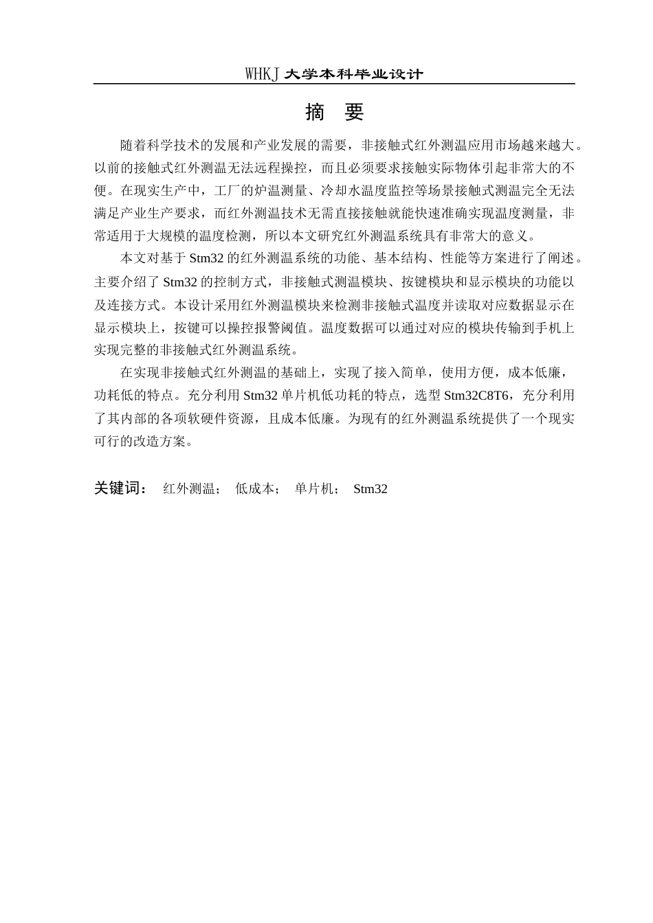 26年WP电子信息工程 基于STM32的红外测温系统设计9.91-AI13.65全日(18717字).docx_第1页