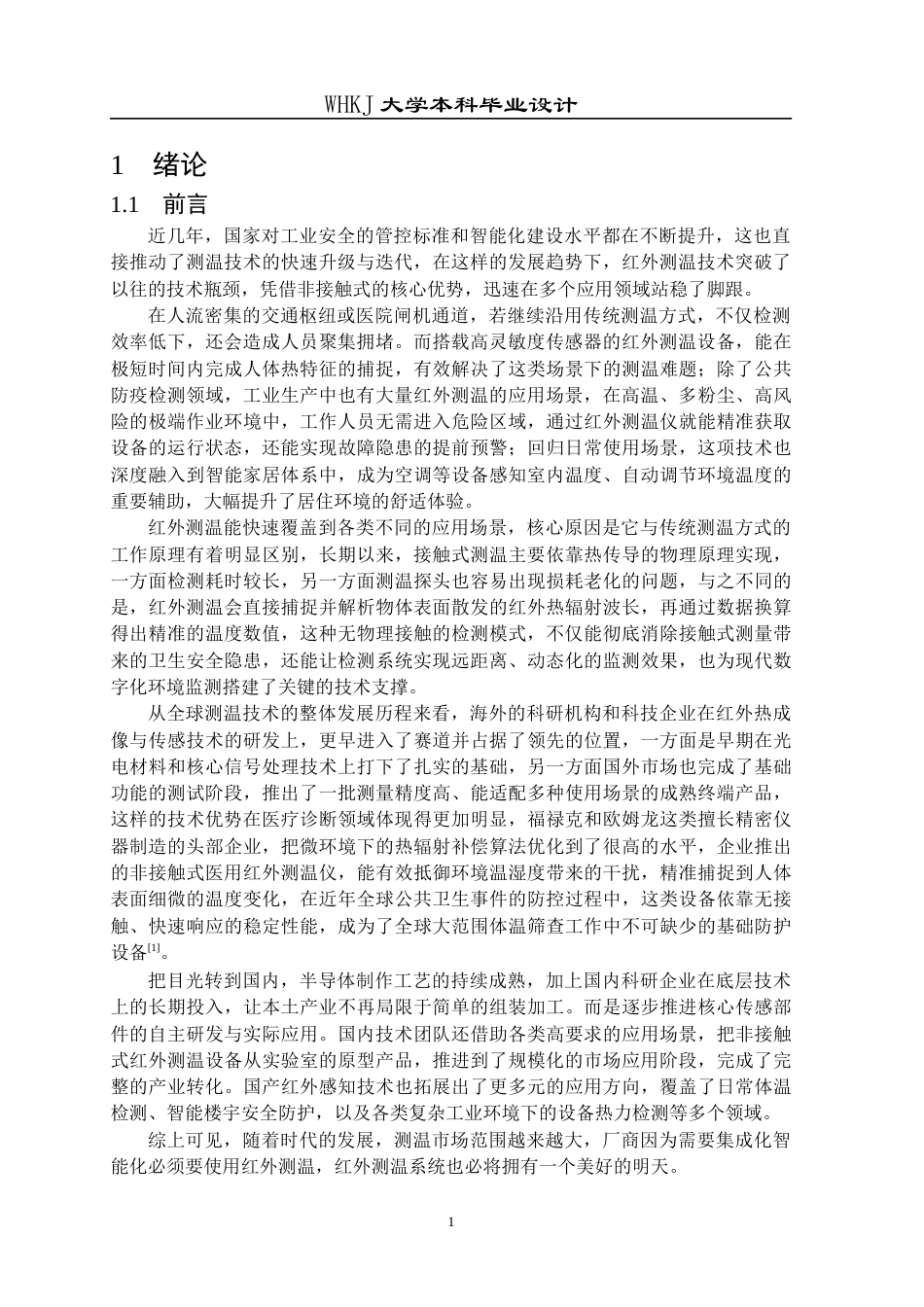 26年WP电子信息工程 基于STM32的红外测温系统设计9.91-AI13.65全日(18717字).docx_第5页