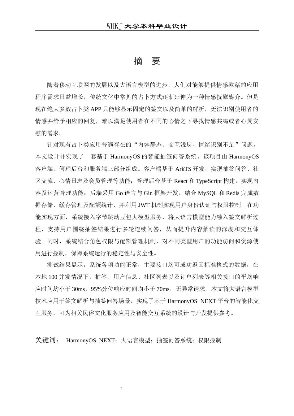 26年WP计算机科学与技术 基于HarmonyOS的智能抽签问答系统设计与实现1.99-AI51.55全日(33850字).docx_第1页