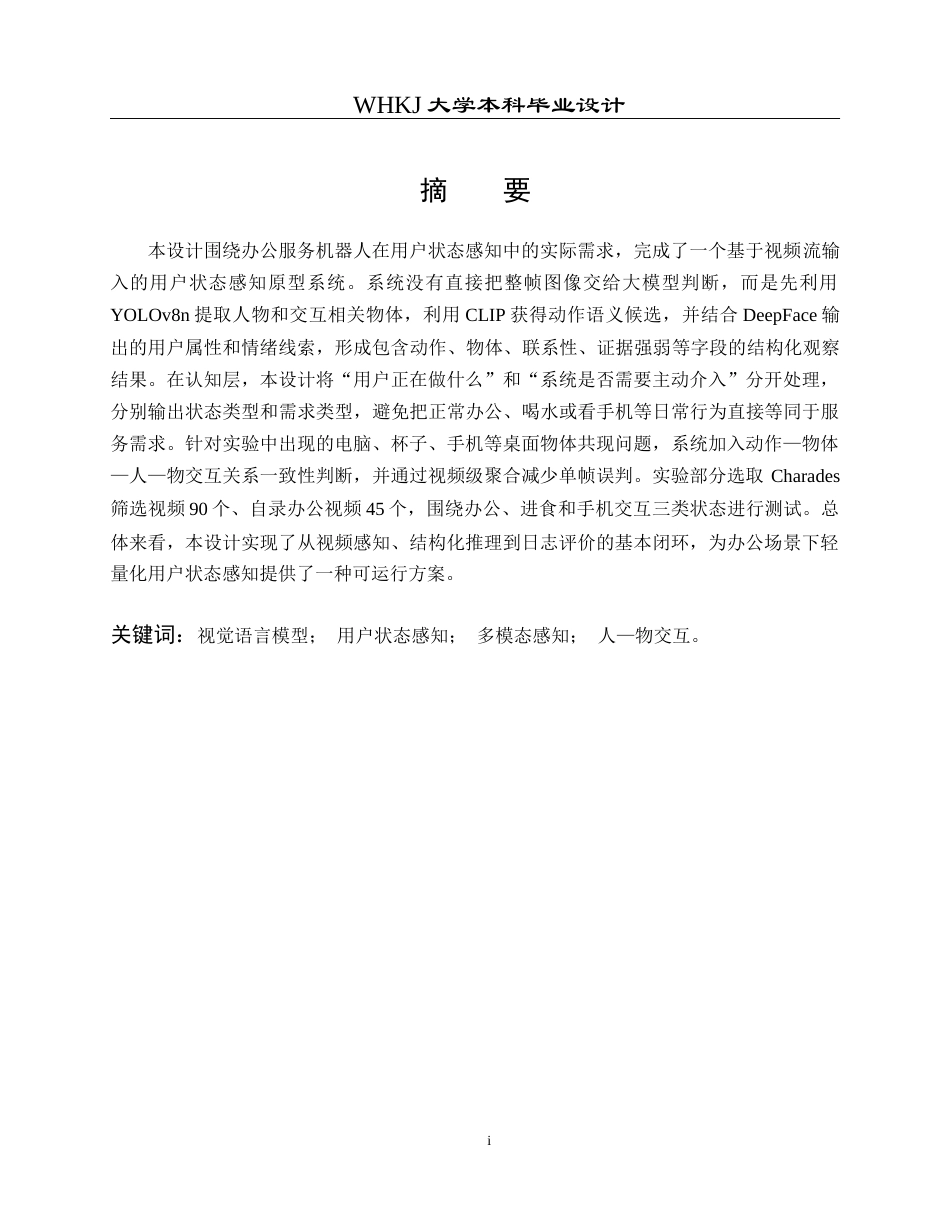 26年WP机器人工程 基于视觉语言模型的用户状态感知系统0.74-AI10.28_1全日(31788字).docx_第1页