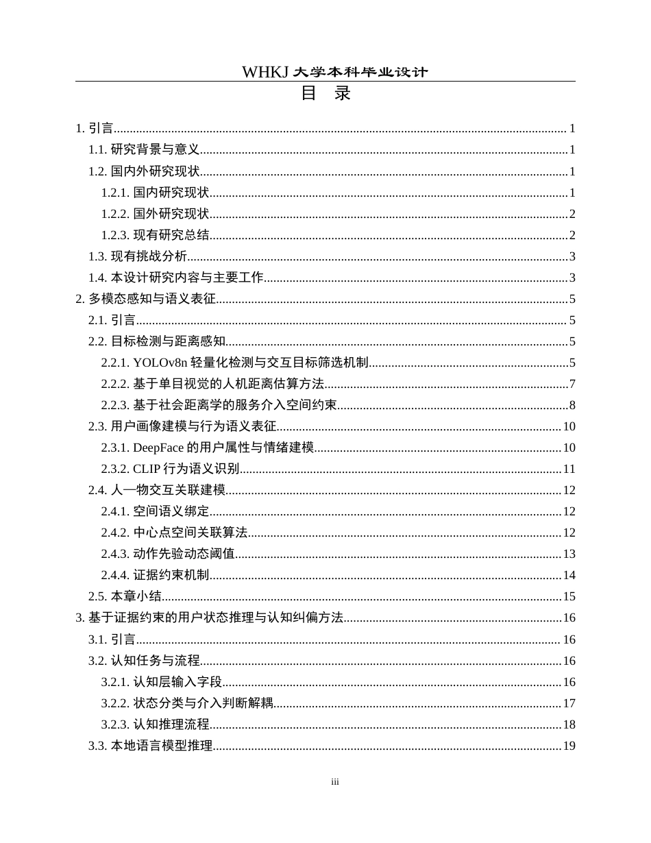 26年WP机器人工程 基于视觉语言模型的用户状态感知系统0.74-AI10.28_1全日(31788字).docx_第3页