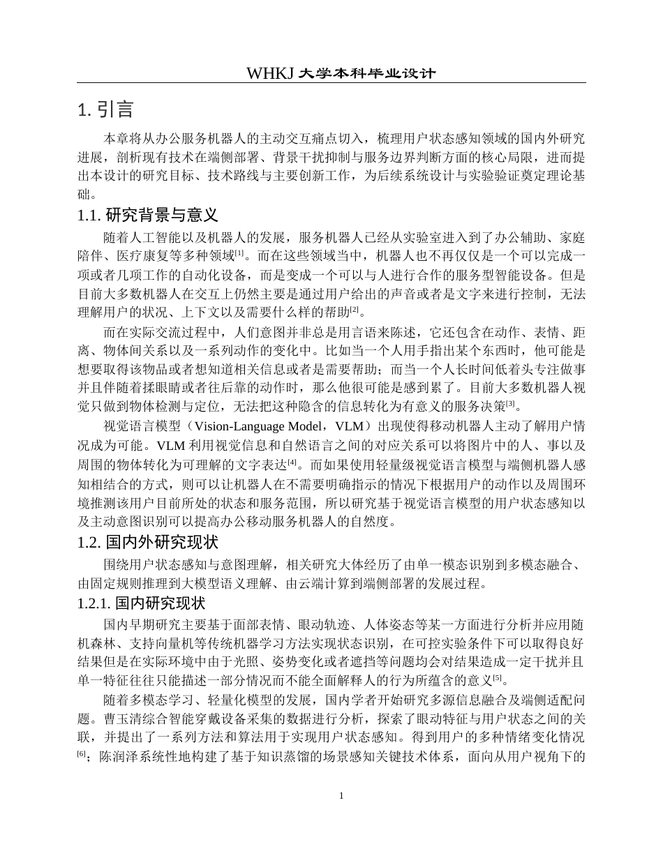 26年WP机器人工程 基于视觉语言模型的用户状态感知系统0.74-AI10.28_1全日(31788字).docx_第6页