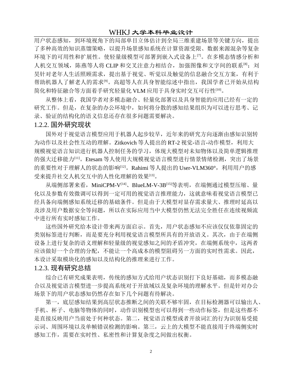 26年WP机器人工程 基于视觉语言模型的用户状态感知系统0.74-AI10.28_1全日(31788字).docx_第7页