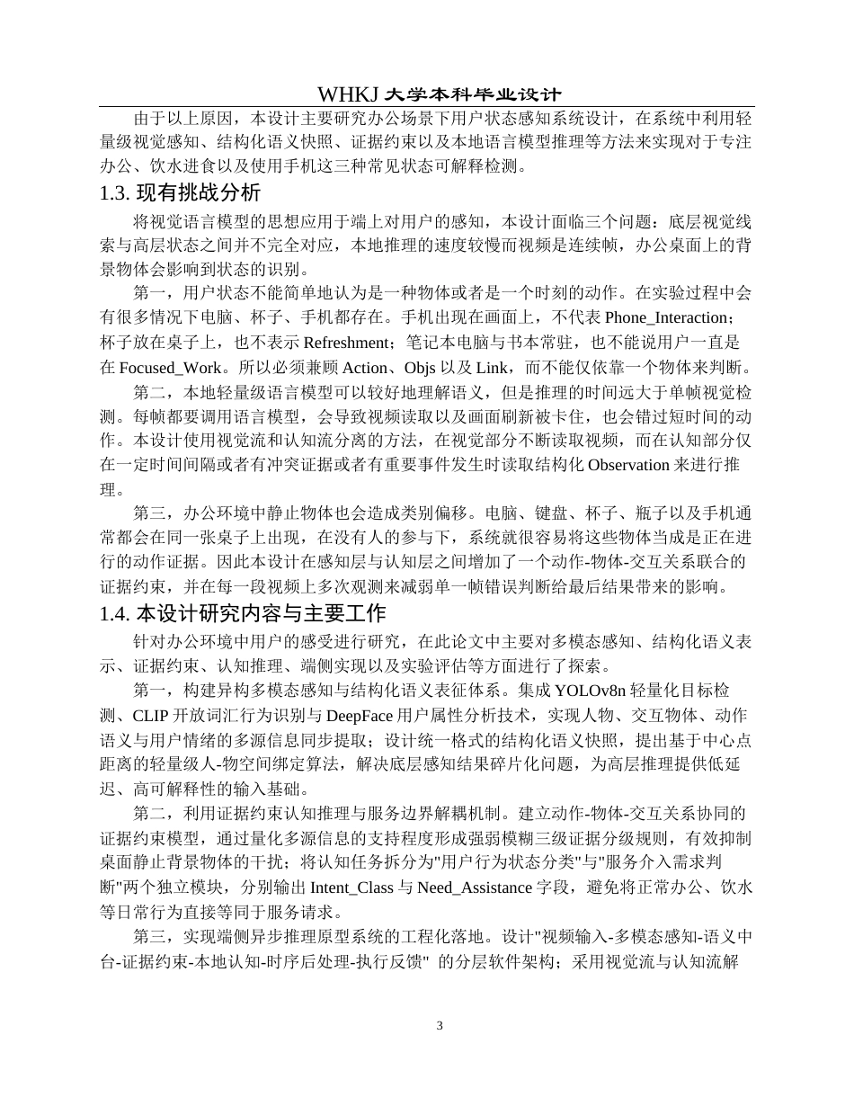 26年WP机器人工程 基于视觉语言模型的用户状态感知系统0.74-AI10.28_1全日(31788字).docx_第8页