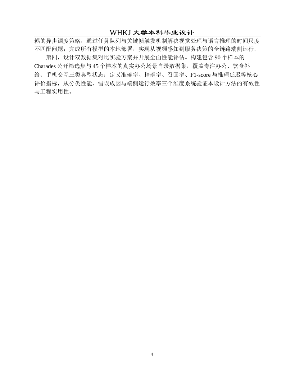 26年WP机器人工程 基于视觉语言模型的用户状态感知系统0.74-AI10.28_1全日(31788字).docx_第9页