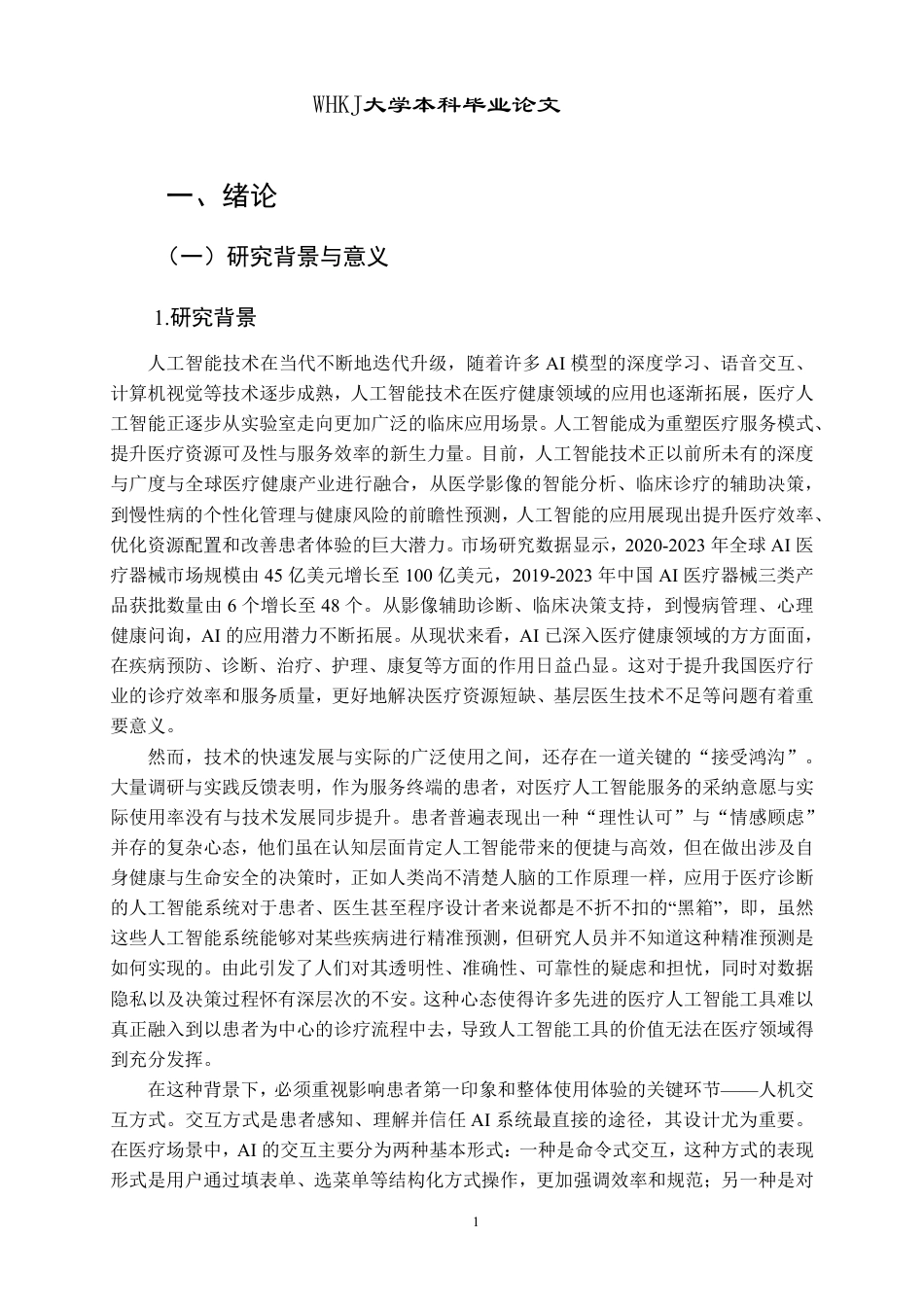 26年WP市场营销 医疗AI交互方式对患者AI服务采纳意愿的影响6.7-AI62.36-约32464字符.pdf_第6页