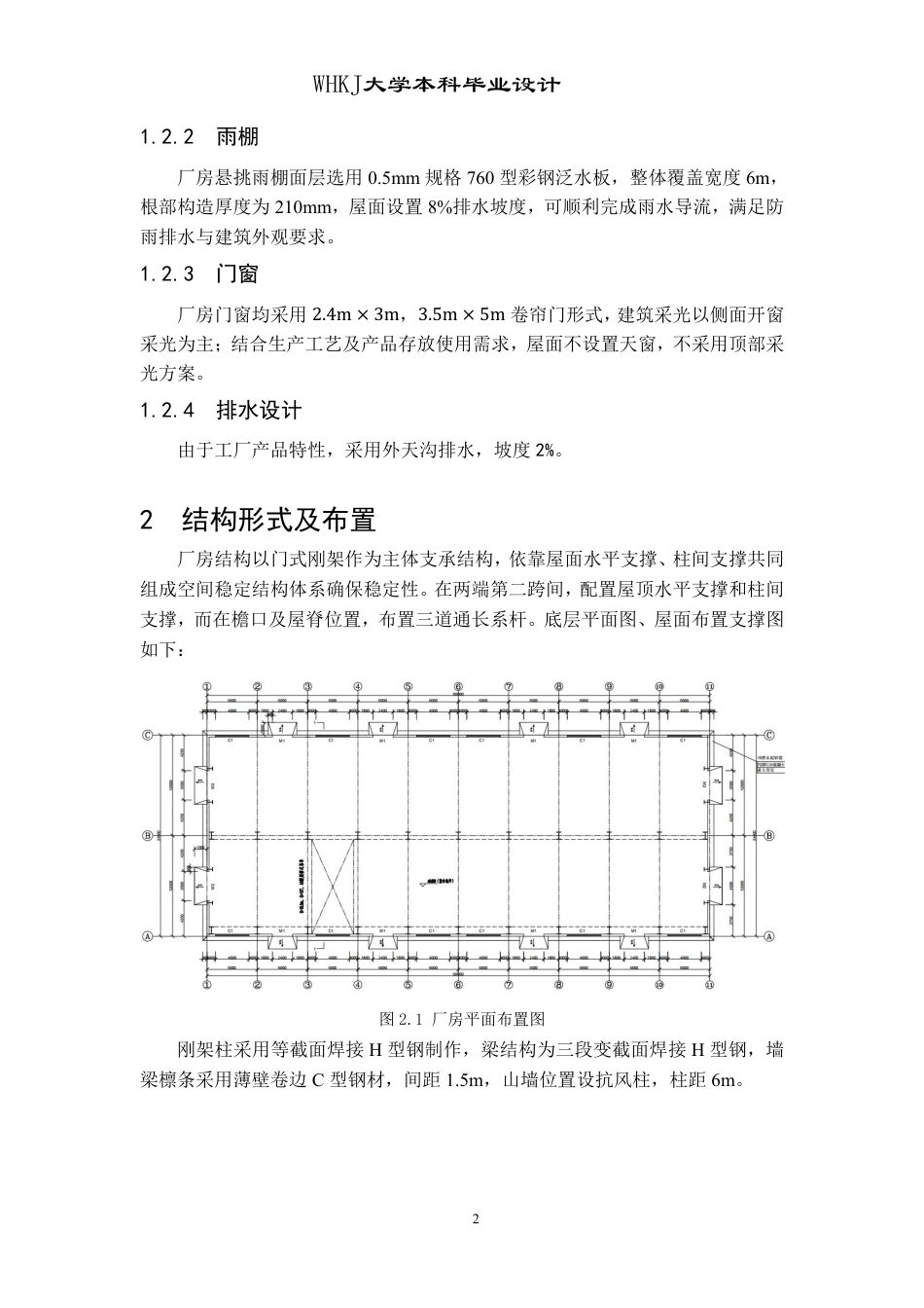 26年WP土木工程 十堰市利通钢材加工厂钢结构厂房结构设计21.94-AI7.93-约39059字符-全日制.pdf_第10页