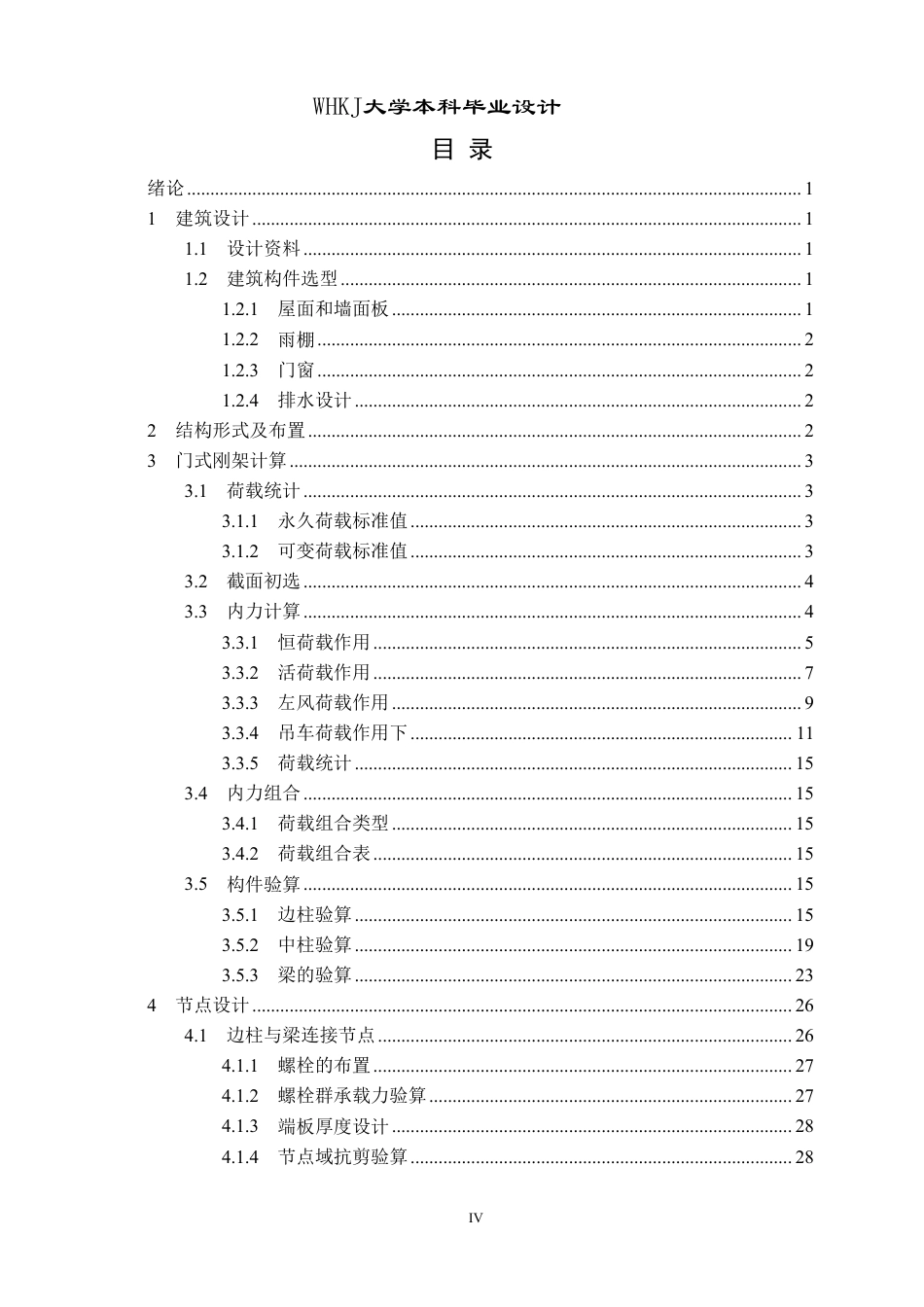 26年WP土木工程 十堰市利通钢材加工厂钢结构厂房结构设计21.94-AI7.93-约39059字符-全日制.pdf_第3页