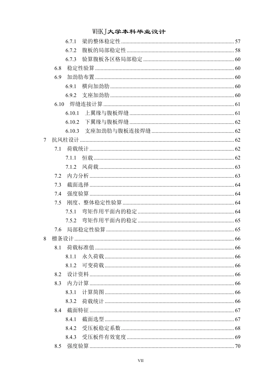 26年WP土木工程 十堰市利通钢材加工厂钢结构厂房结构设计21.94-AI7.93-约39059字符-全日制.pdf_第6页