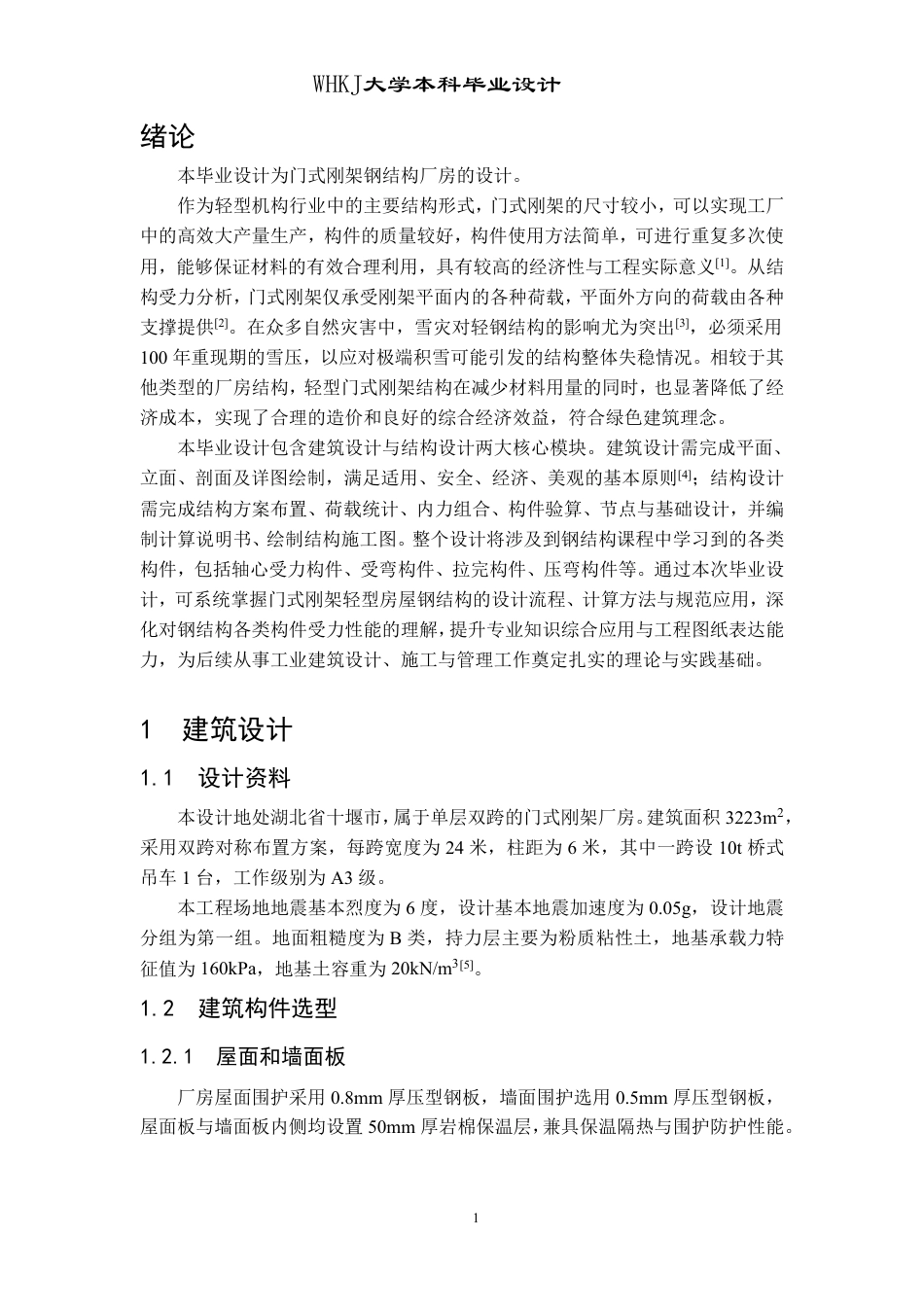 26年WP土木工程 十堰市利通钢材加工厂钢结构厂房结构设计21.94-AI7.93-约39059字符-全日制.pdf_第9页