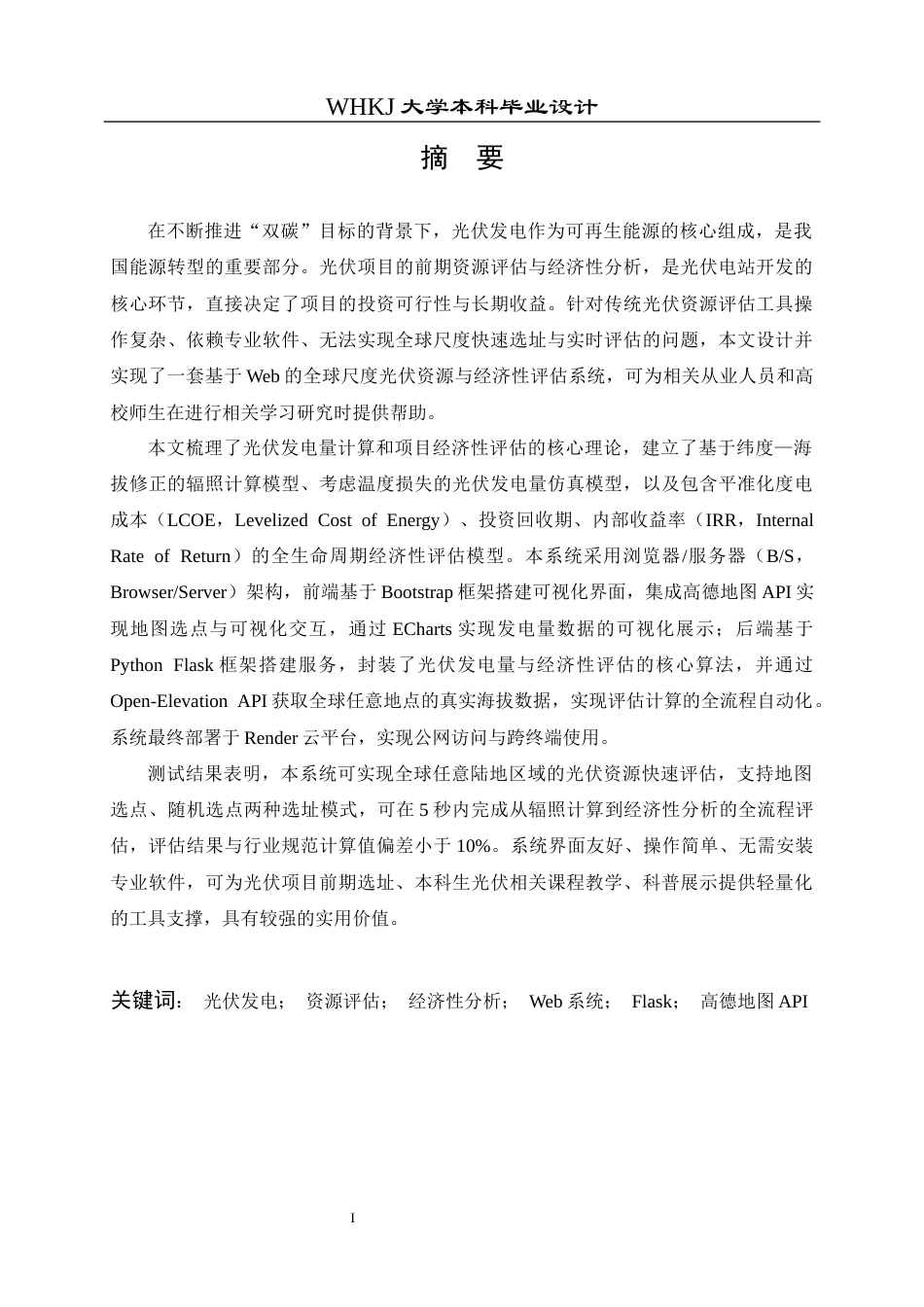 26年WP能源与动力工程 全球光伏发电潜力评估系统设计与实现8.26-AI63.81全日(20063字).docx_第1页