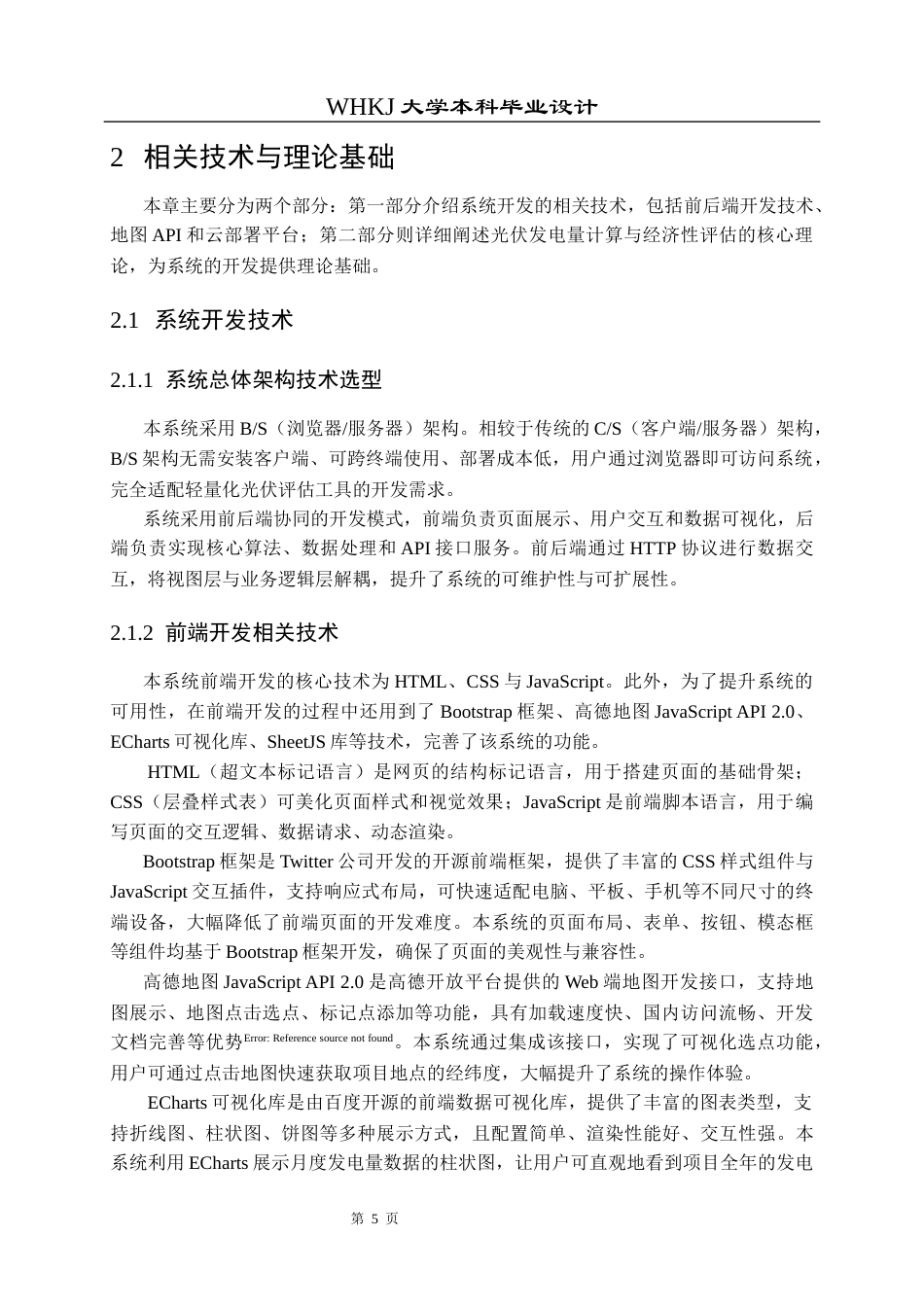 26年WP能源与动力工程 全球光伏发电潜力评估系统设计与实现8.26-AI63.81全日(20063字).docx_第10页