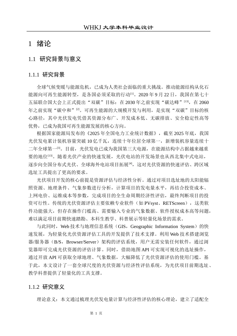 26年WP能源与动力工程 全球光伏发电潜力评估系统设计与实现8.26-AI63.81全日(20063字).docx_第6页