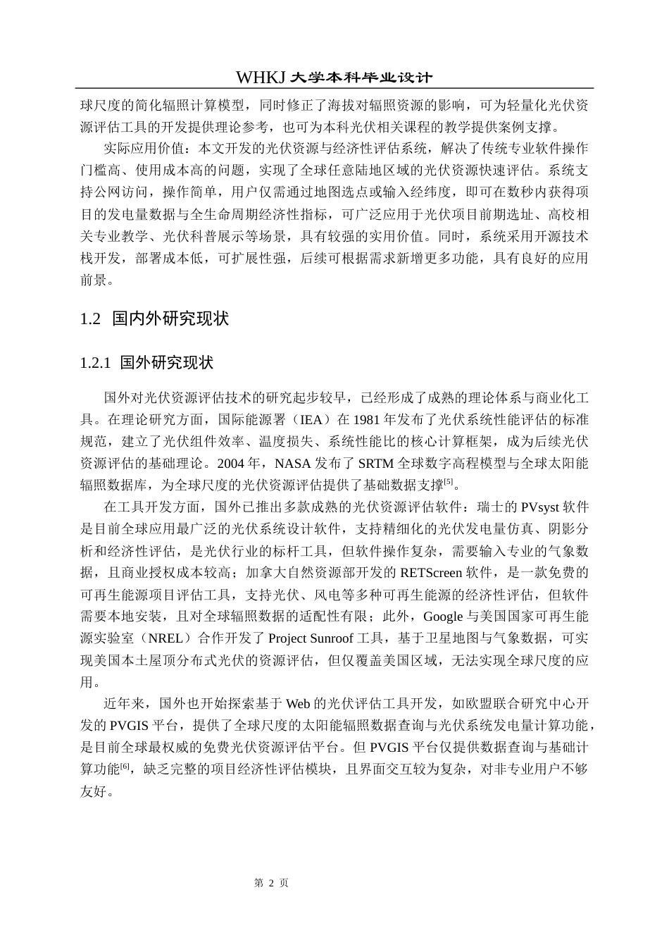 26年WP能源与动力工程 全球光伏发电潜力评估系统设计与实现8.26-AI63.81全日(20063字).docx_第7页