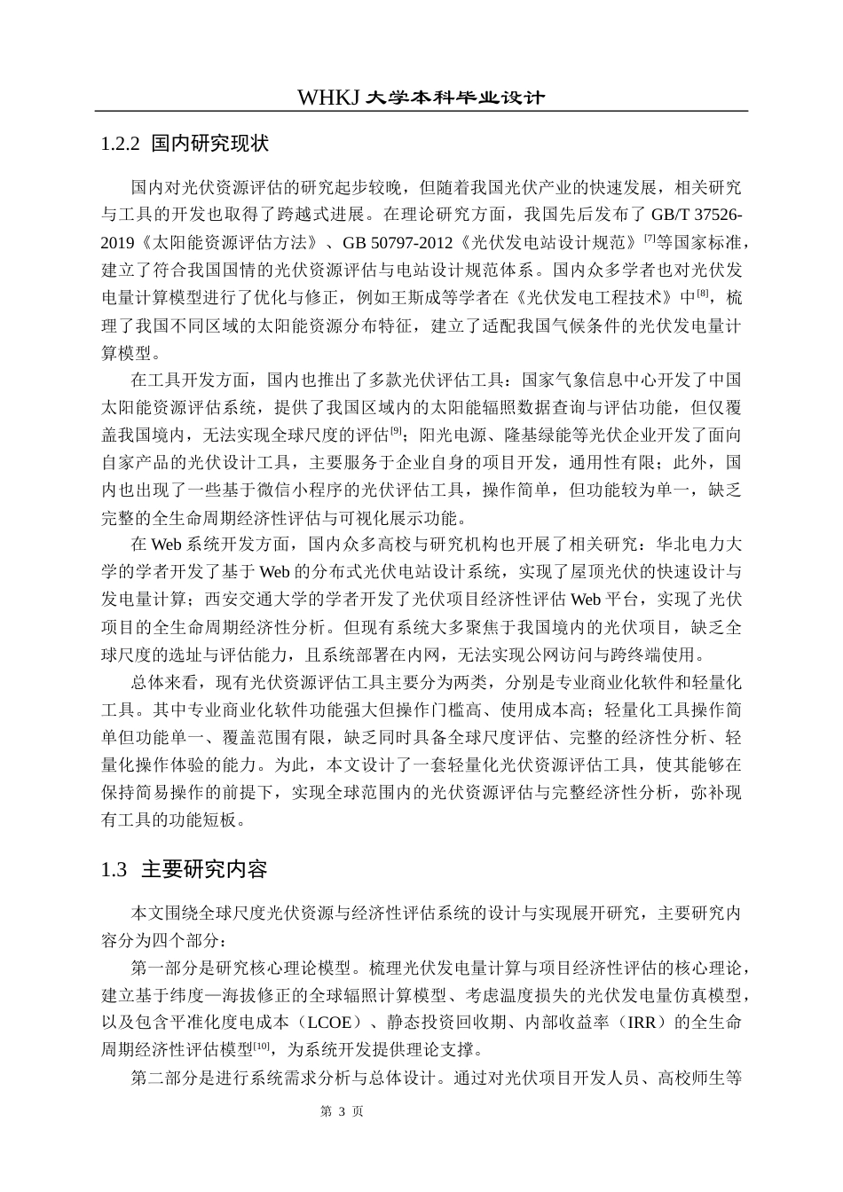 26年WP能源与动力工程 全球光伏发电潜力评估系统设计与实现8.26-AI63.81全日(20063字).docx_第8页
