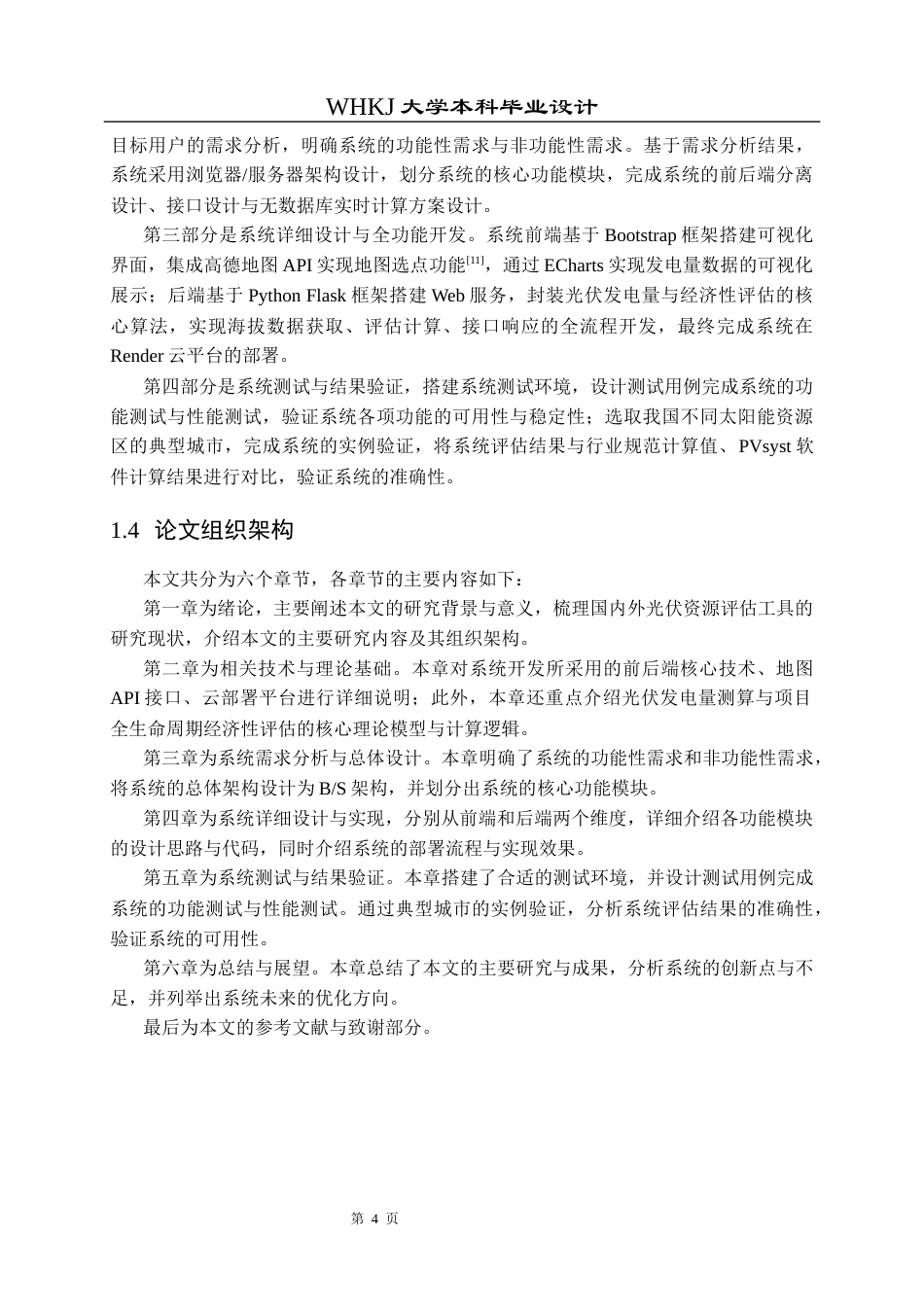 26年WP能源与动力工程 全球光伏发电潜力评估系统设计与实现8.26-AI63.81全日(20063字).docx_第9页