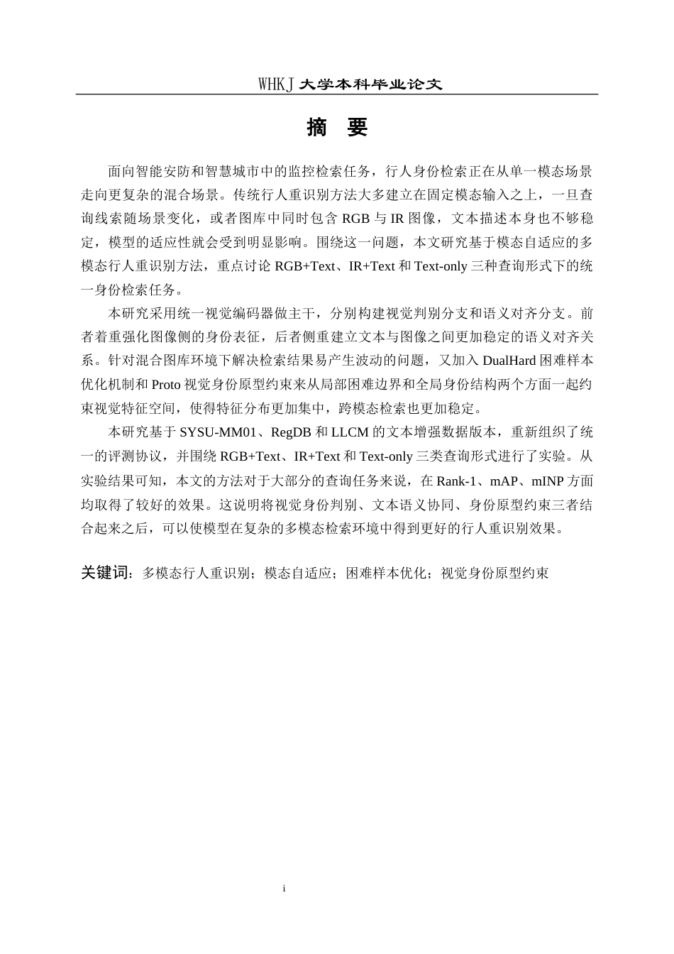 26年WP计算机科学与技术 基于模态自适应的多模态行人重识别方法研究1.9-AI全日(29684字).docx_第1页