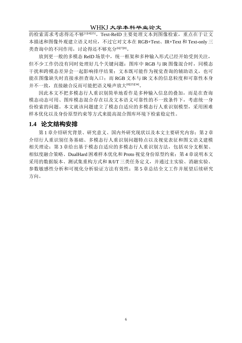 26年WP计算机科学与技术 基于模态自适应的多模态行人重识别方法研究1.9-AI全日(29684字).docx_第10页