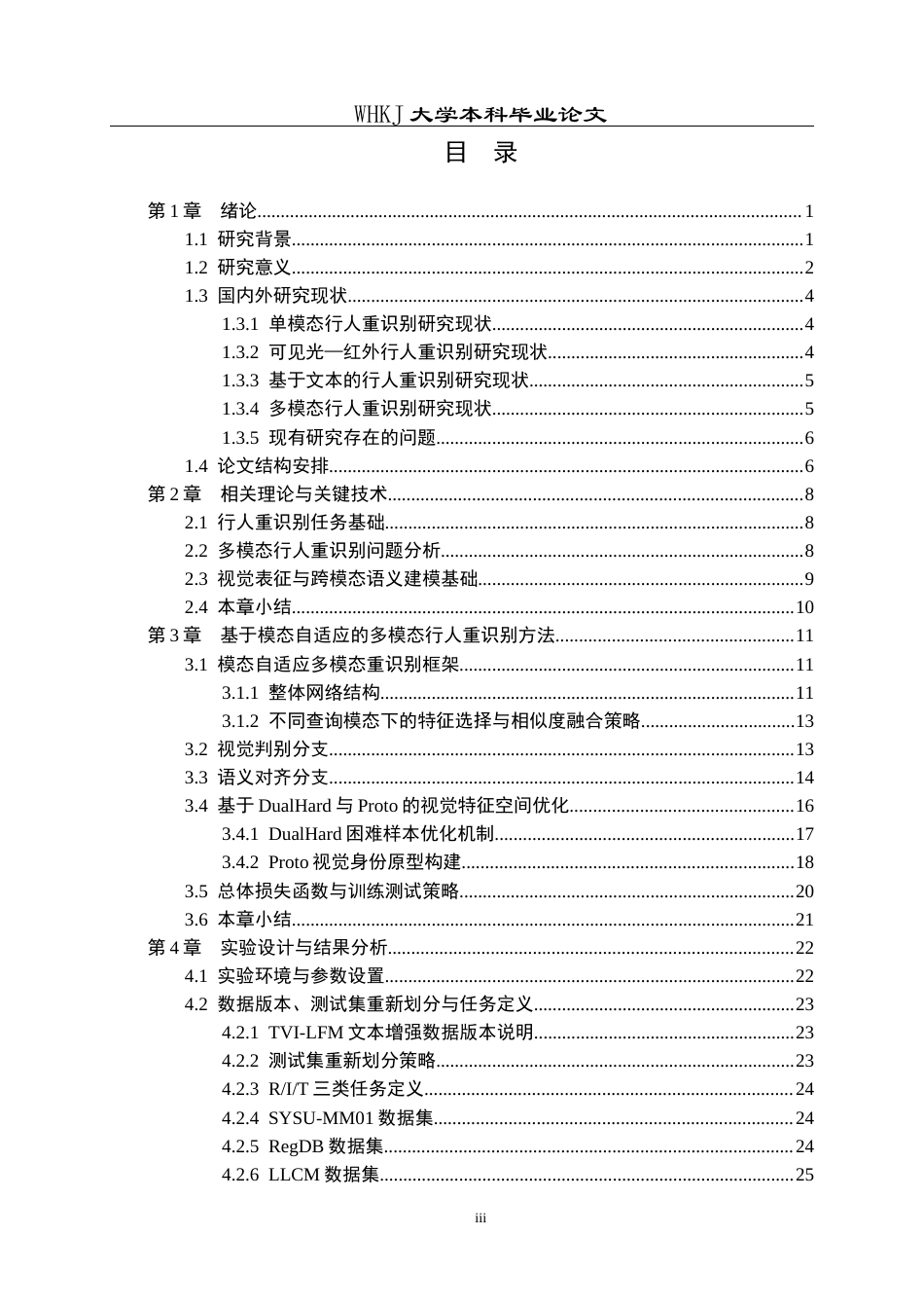 26年WP计算机科学与技术 基于模态自适应的多模态行人重识别方法研究1.9-AI全日(29684字).docx_第3页