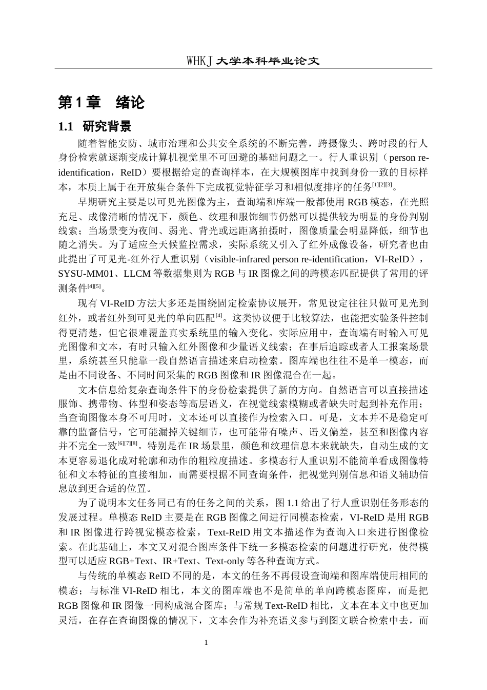 26年WP计算机科学与技术 基于模态自适应的多模态行人重识别方法研究1.9-AI全日(29684字).docx_第5页