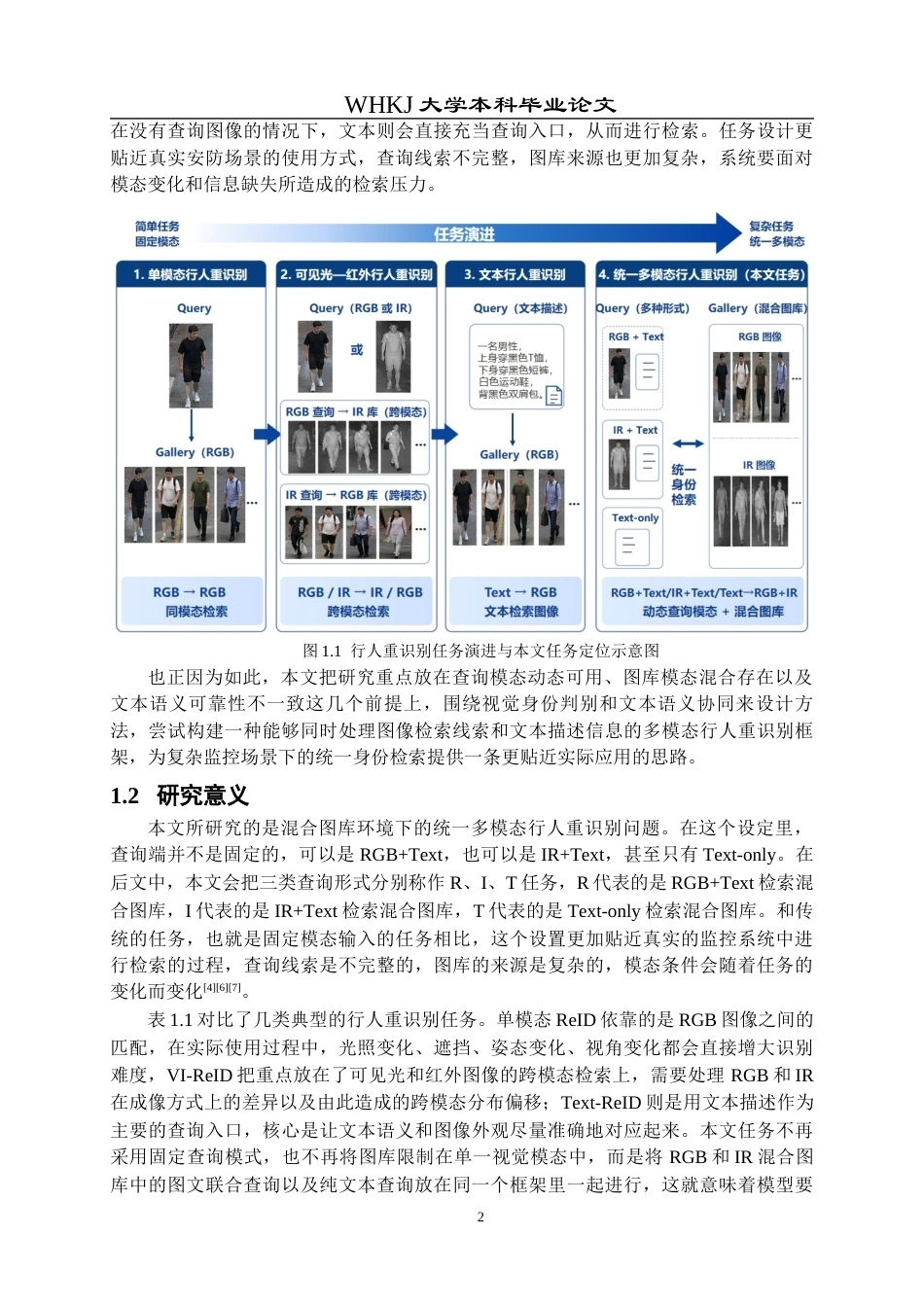 26年WP计算机科学与技术 基于模态自适应的多模态行人重识别方法研究1.9-AI全日(29684字).docx_第6页