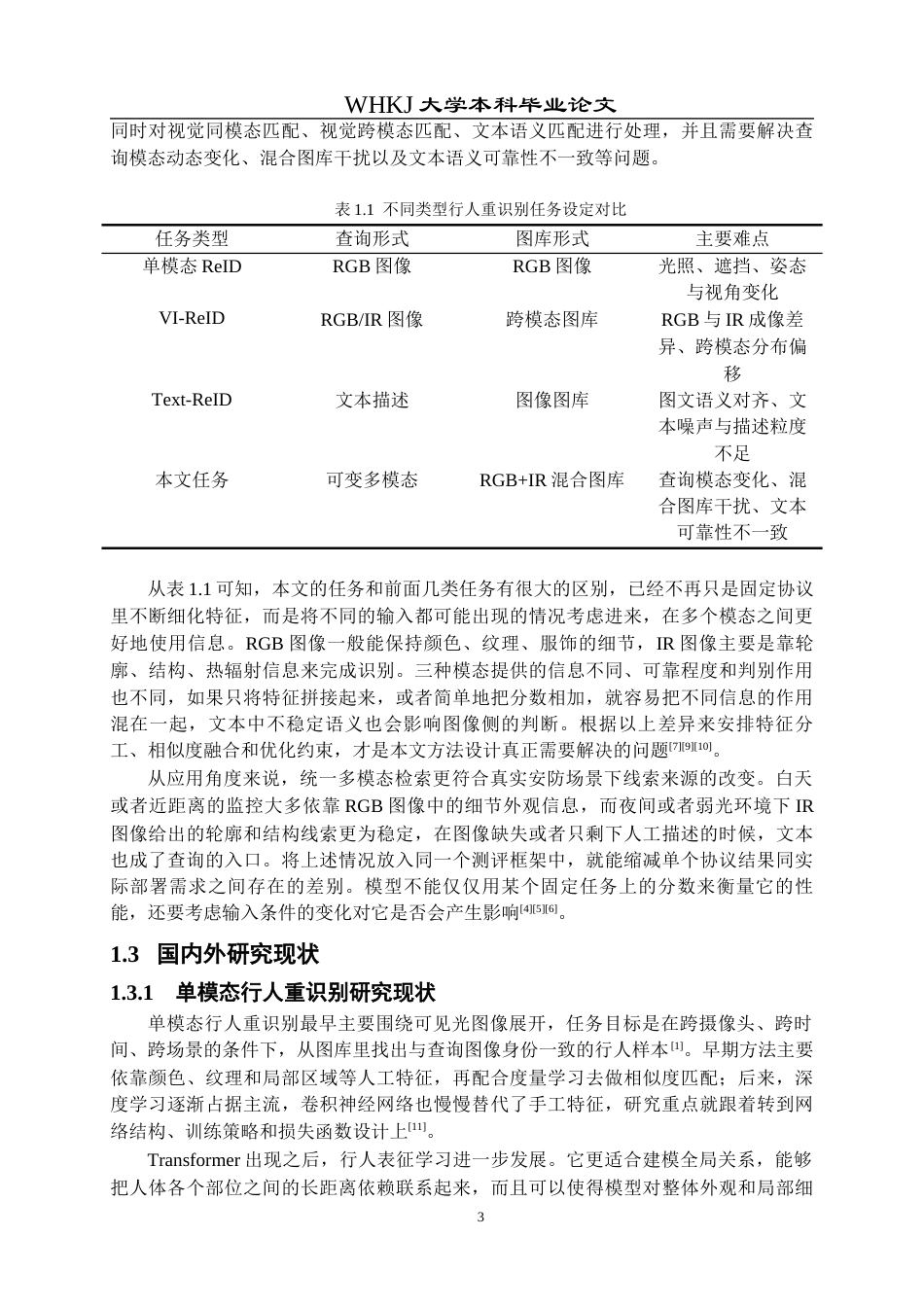 26年WP计算机科学与技术 基于模态自适应的多模态行人重识别方法研究1.9-AI全日(29684字).docx_第7页