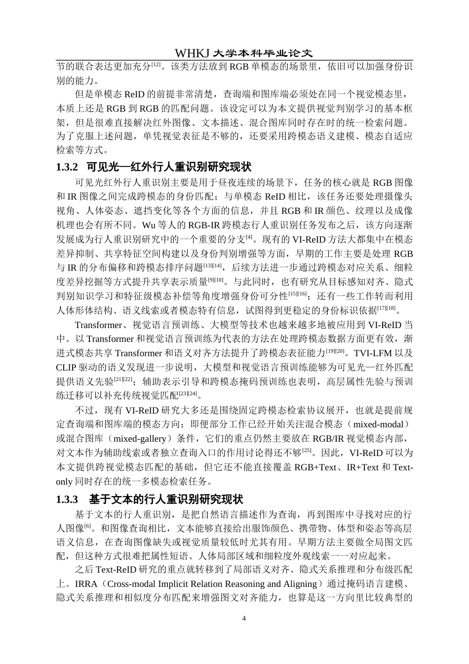 26年WP计算机科学与技术 基于模态自适应的多模态行人重识别方法研究1.9-AI全日(29684字).docx_第8页