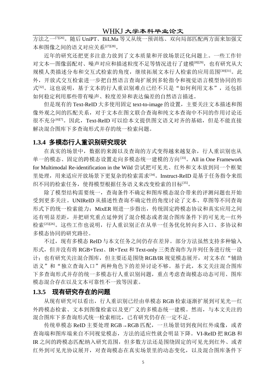 26年WP计算机科学与技术 基于模态自适应的多模态行人重识别方法研究1.9-AI全日(29684字).docx_第9页