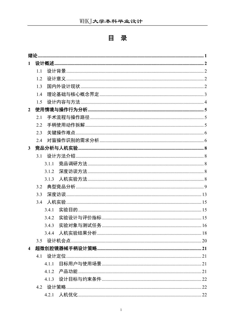 26年WP工业设计 盲操作识别导向的超微创腔镜器械手柄设计0.26-AI0.62-约23145字符-全日制.pdf_第3页