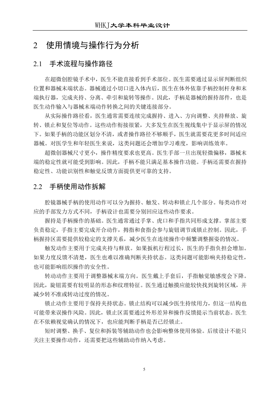 26年WP工业设计 盲操作识别导向的超微创腔镜器械手柄设计0.26-AI0.62-约23145字符-全日制.pdf_第9页