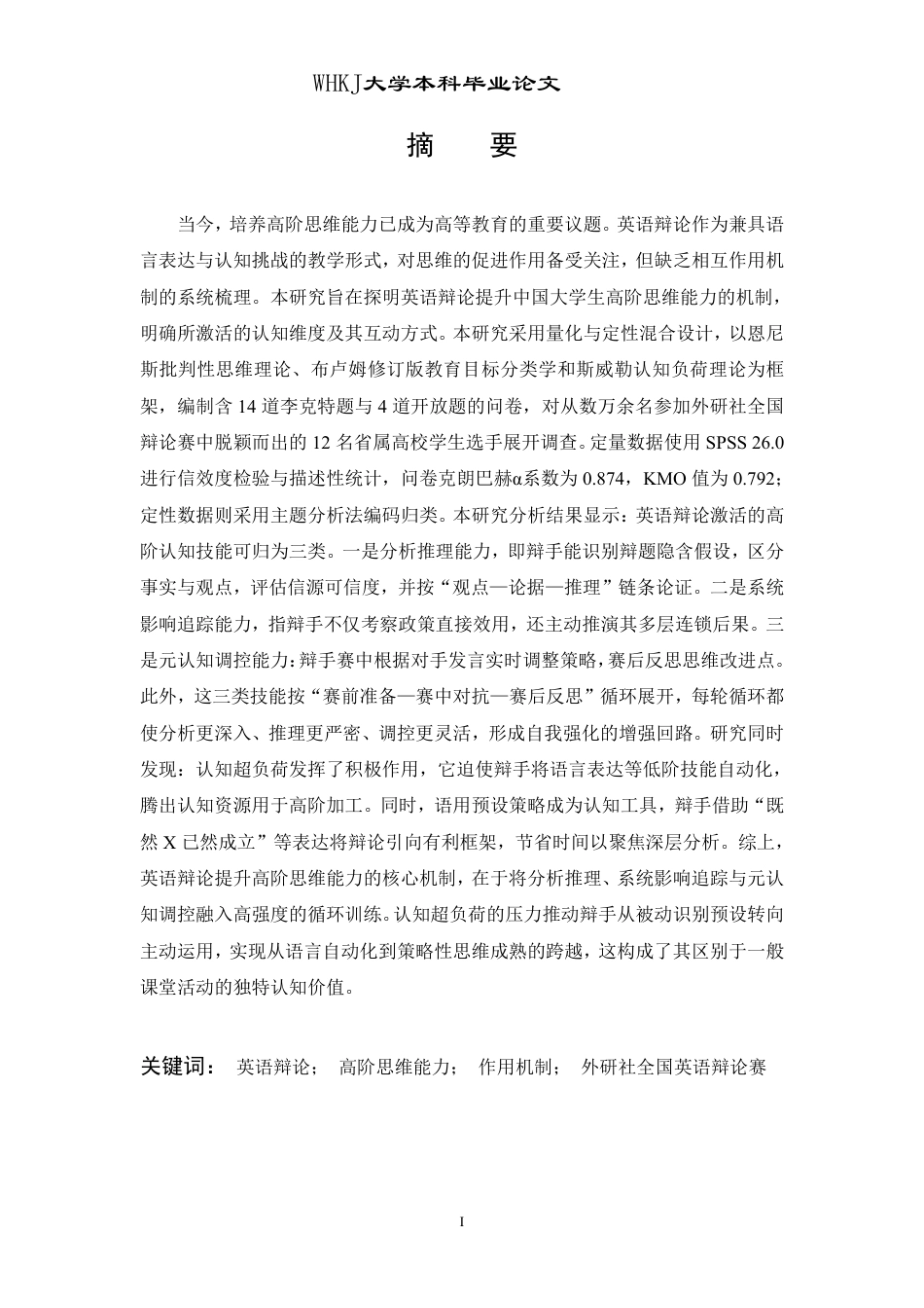 26年WP英语 英语辩论对学生高阶思维能力发展的作用机制——基于外研社全国辩论赛参赛者的实证分析1.12-AI33.72-约103614字符.pdf_第1页