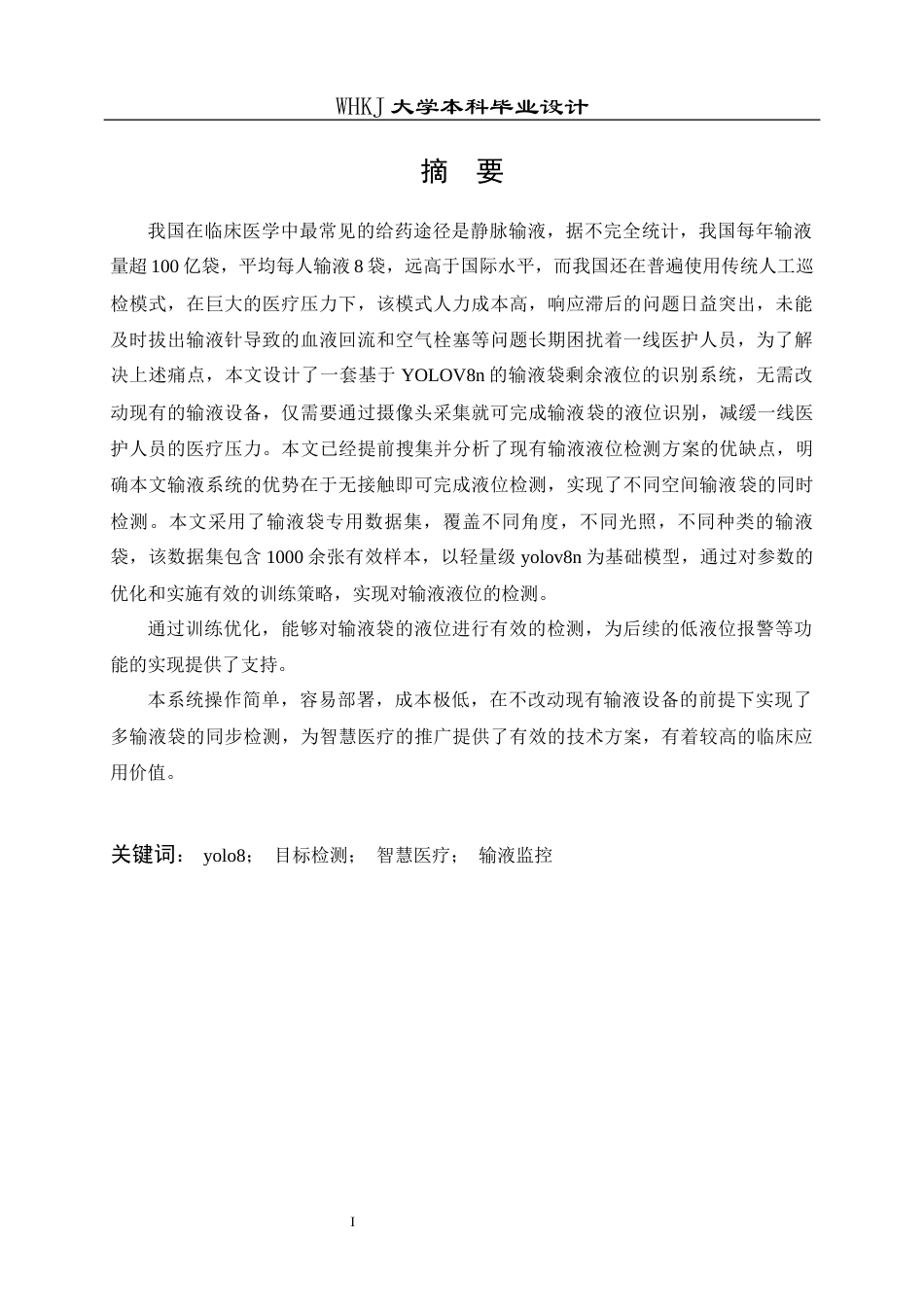 26年WP自动化 基于YOLOv8n的输液袋剩余液位识别11.83-AI31.32全日(27404字).docx_第1页