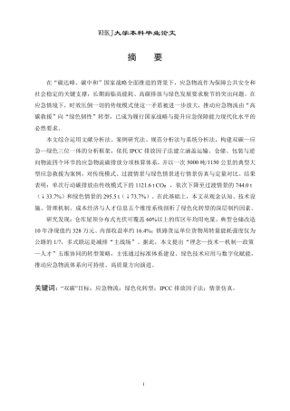 26年WP物流管理 “双碳”目标下应急物流绿色化转型路径研究8.28-AI19.91-约36379字符.pdf