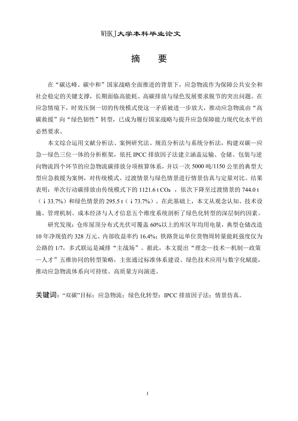 26年WP物流管理 “双碳”目标下应急物流绿色化转型路径研究8.28-AI19.91-约36379字符.pdf_第1页