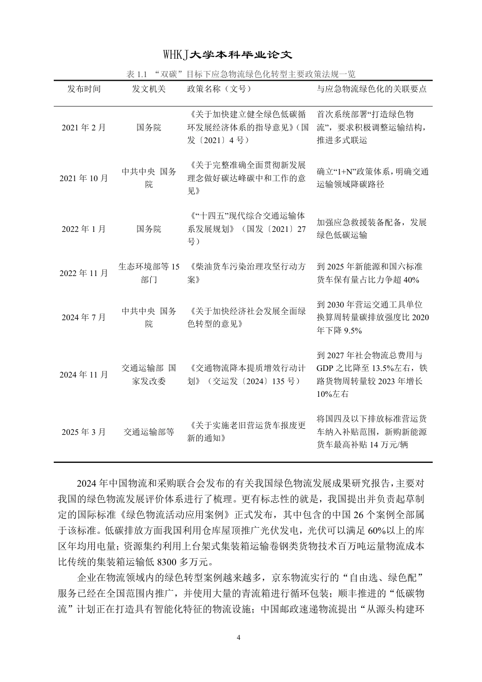 26年WP物流管理 “双碳”目标下应急物流绿色化转型路径研究8.28-AI19.91-约36379字符.pdf_第10页