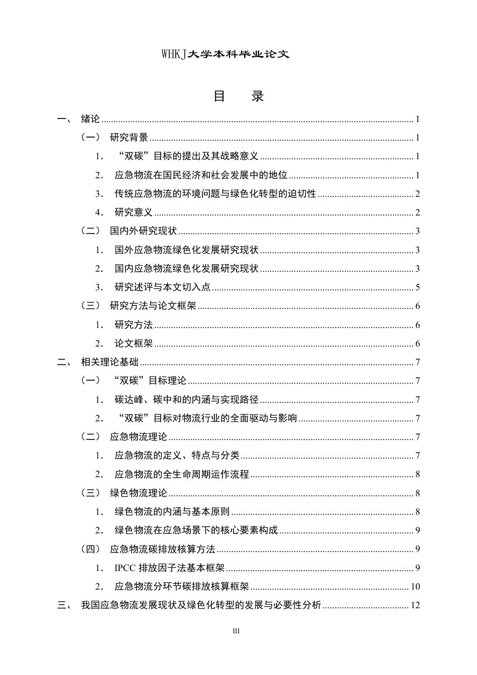 26年WP物流管理 “双碳”目标下应急物流绿色化转型路径研究8.28-AI19.91-约36379字符.pdf_第3页