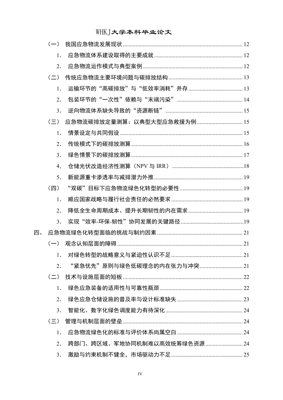 26年WP物流管理 “双碳”目标下应急物流绿色化转型路径研究8.28-AI19.91-约36379字符.pdf_第4页