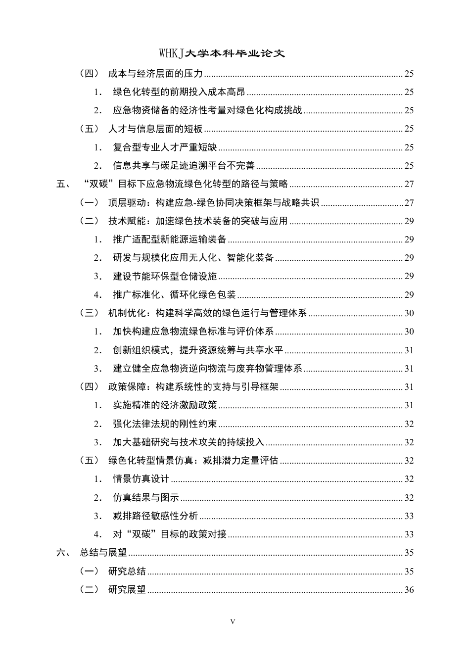 26年WP物流管理 “双碳”目标下应急物流绿色化转型路径研究8.28-AI19.91-约36379字符.pdf_第5页