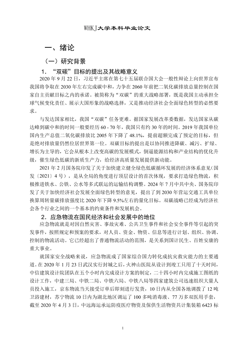 26年WP物流管理 “双碳”目标下应急物流绿色化转型路径研究8.28-AI19.91-约36379字符.pdf_第7页