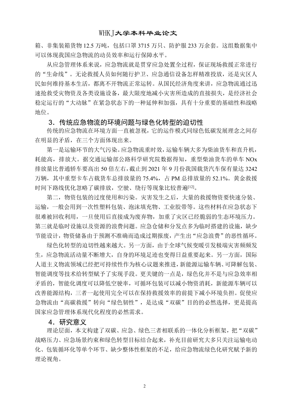 26年WP物流管理 “双碳”目标下应急物流绿色化转型路径研究8.28-AI19.91-约36379字符.pdf_第8页