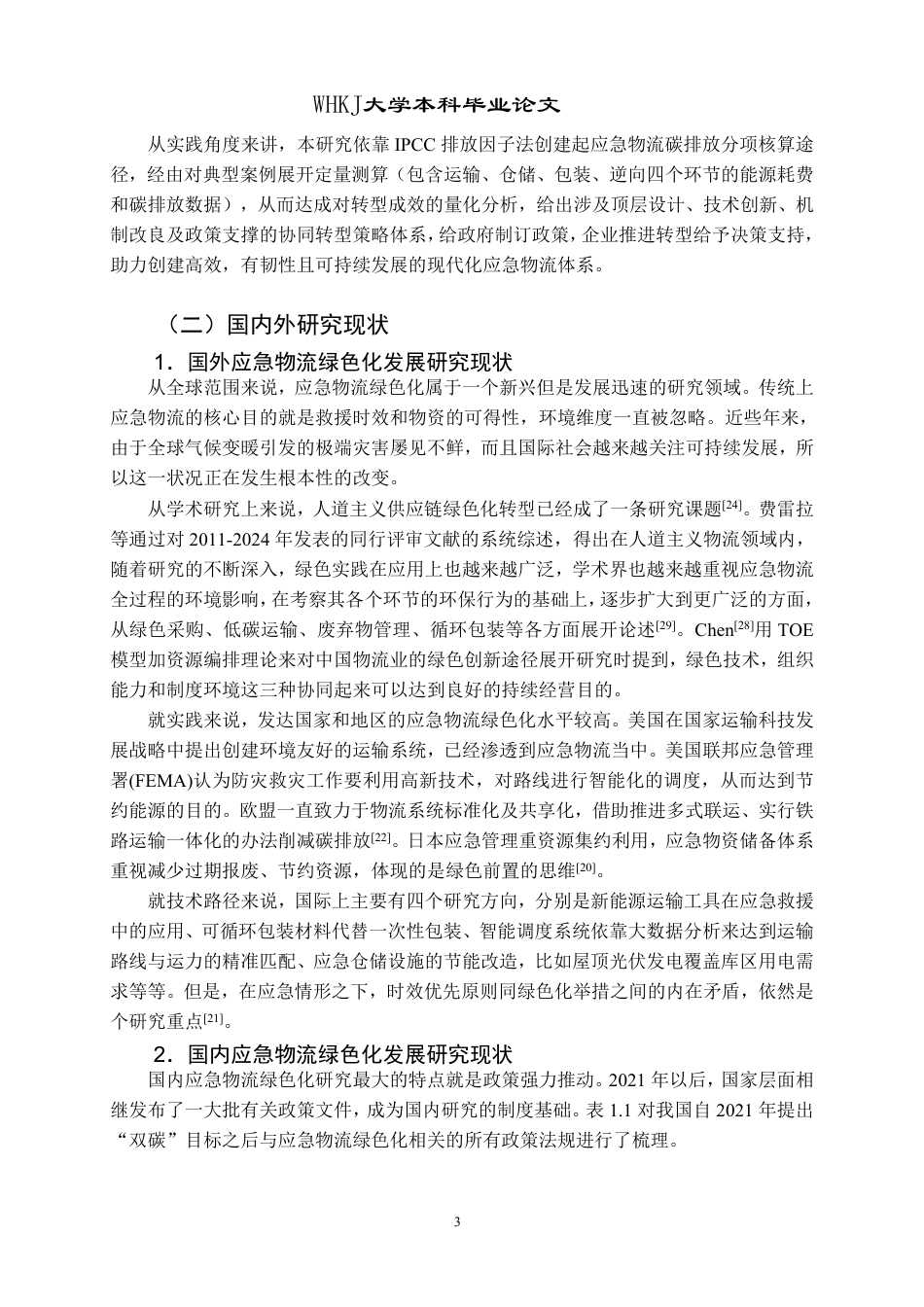 26年WP物流管理 “双碳”目标下应急物流绿色化转型路径研究8.28-AI19.91-约36379字符.pdf_第9页