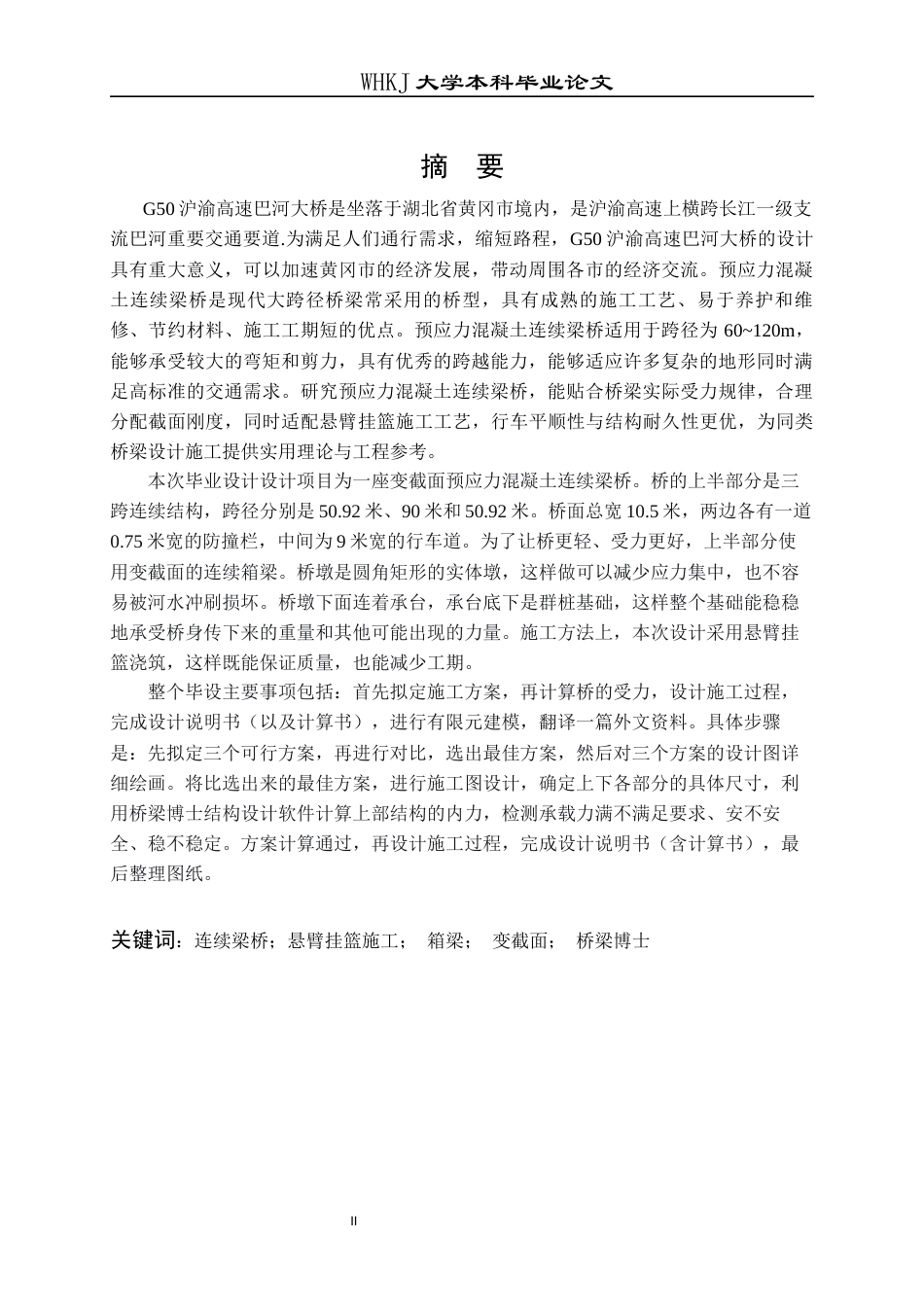 26年WP土木工程 G50沪渝高速巴河大桥施工图设计26.88-AI_1全日(33197字).docx_第1页