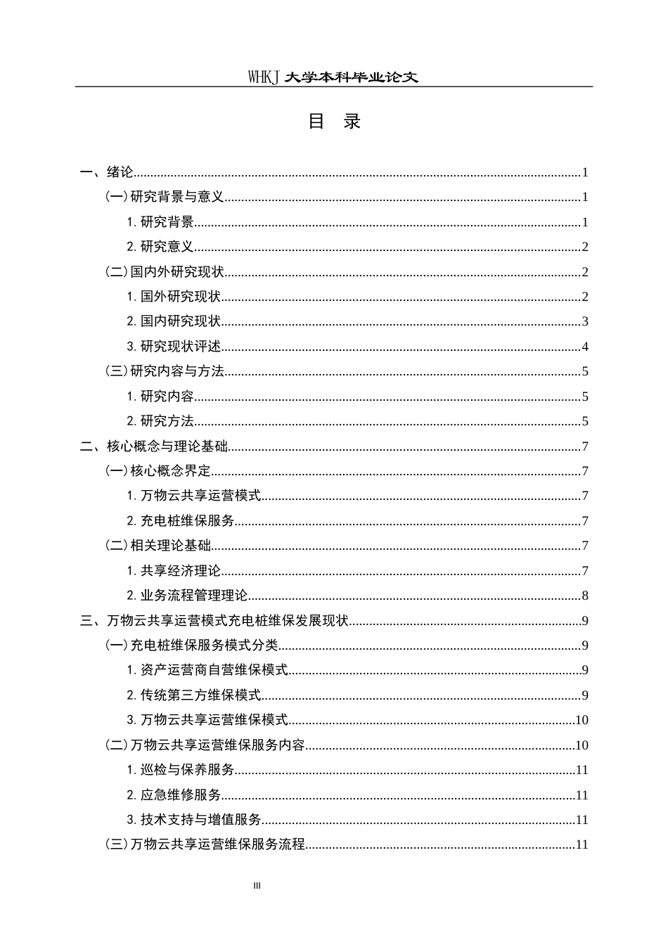 26年WP物业管理 万物云共享运营模式充电桩维保问题及对策0.73-AI10.49全日(29490字).docx_第3页