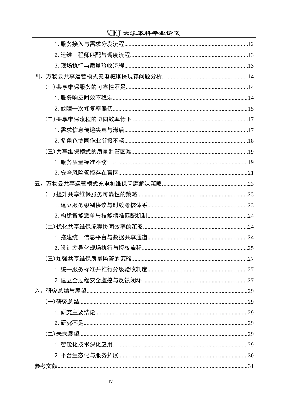 26年WP物业管理 万物云共享运营模式充电桩维保问题及对策0.73-AI10.49全日(29490字).docx_第4页