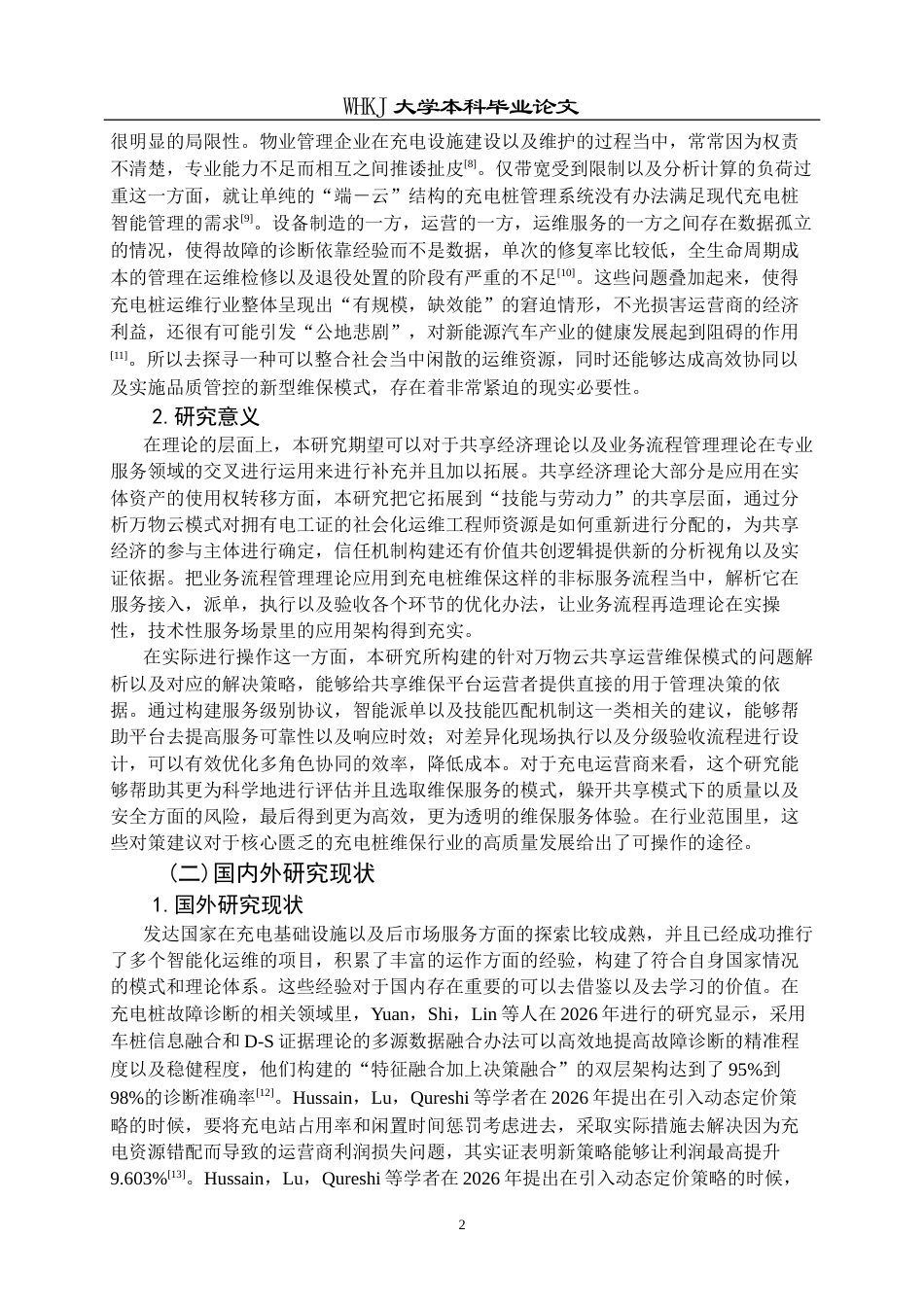 26年WP物业管理 万物云共享运营模式充电桩维保问题及对策0.73-AI10.49全日(29490字).docx_第7页