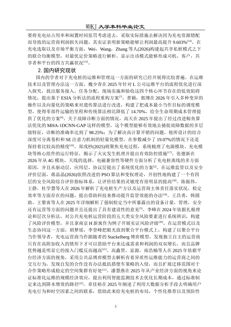 26年WP物业管理 万物云共享运营模式充电桩维保问题及对策0.73-AI10.49全日(29490字).docx_第8页