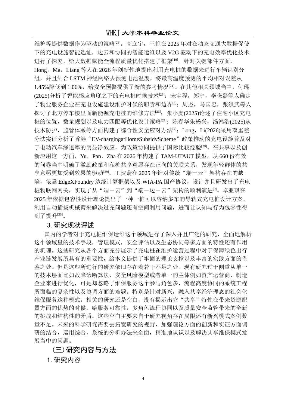 26年WP物业管理 万物云共享运营模式充电桩维保问题及对策0.73-AI10.49全日(29490字).docx_第9页