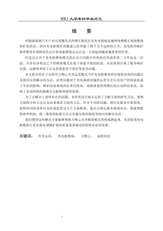 26年WP物业管理 万物云共享运营模式充电桩维保问题及对策0.73-AI10.49全日(29490字).docx